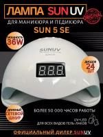 Лампа для маникюра SUNUV SUN 5SE, оригинальная, 36 Вт