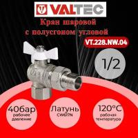 Кран шаровой угловой VALTEC BASE с полусгоном 1/2