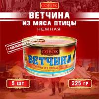 Ветчина нежная из мяса птицы, Совок, 5 шт. по 325 г