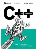 C++ для начинающих. 2-е изд