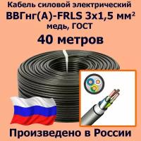 Кабель силовой электрический ВВГнг(A)-FRLS 3х1,5 мм2, медь, ГОСТ, 40 метров