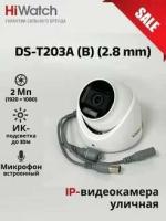 Камера видеонаблюдения HiWatch DS-T203A(B) (2.8мм) мультиформатная уличная 2 Мп купольная HD-TVI видеокамера с EXIR-подсветкой до 30 м и микрофоном