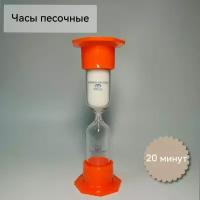 Часы песочные на 20 минут оранжевые белый песок