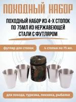 Походный набор из 4-х стопок по 75 мл. с футляром из ткани