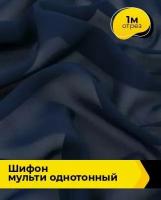 Ткань для шитья и рукоделия Шифон Мульти однотонный 1 м * 145 см, синий 025