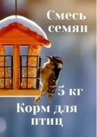 Зерно смесь корм для птиц 5 кг