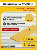 Самоклеящаяся резиновая тактильная полоса против скольжения, 29 мм х 3 мм, SAFETYSTEP, цвет желтый, длина 25 метров