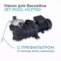 Насос для бассейна JET POOL HCP750