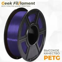 PETG пластик для 3D принтера Geekfilament 1.75мм, 1 кг Аметист (Amethyst)