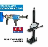 Станина для дрели алмазного сверления Dongcheng 190