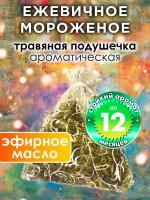 Ежевичное мороженое - ароматическое саше Аурасо, парфюмированная подушечка для дома, шкафа, белья, аромасаше для автомобиля