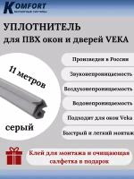 Уплотнитель усиленный для ПВХ окон и дверей VEKA 254 серый ТЭП 11 м