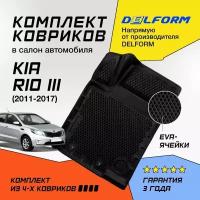 Коврики Delform EVA Premium для Hyundai Solaris/Kia Rio 3