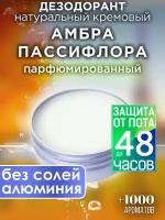 Амбра пассифлора - натуральный кремовый дезодорант Аурасо, парфюмированный, для женщин и мужчин, унисекс