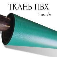 Тентовая ткань ПВХ влагостойкая на отрез, 1 пог/м, ширина рулона 2,5 м, цвет зеленый, плотность 630 г/м2 1PVC630GR