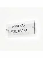 Табличка мужская раздевалка на дверь кабинет стену