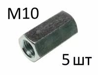 Гайка соединительная DIN 6334 М10 (5 шт)