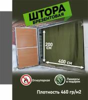 Брезентовая штора огнеупорная для гаража 400х200 см (не утепленная)