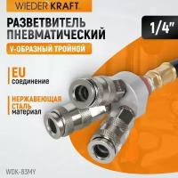 WIEDERKRAFT Разветвитель пневматический V-образный тройной, 3 быстроразъемных EU соединения, вход 1/4