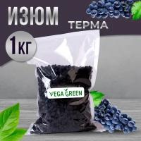 Изюм черный Терма без косточек 1 кг/ 1000г VegaGreen, Узбекистан