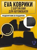 Коврики автомобильные Ева с бортиками в салон HONDA AIRWAVE 2005-2010 правый руль, Хонда Аирвейв, черные соты, бежевая окантовка