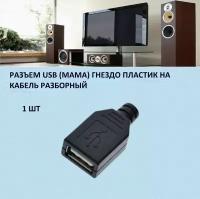 Разъем USB-A гнездо разборный на кабель под пайку