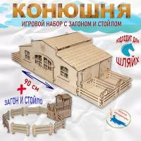 Большая деревянная конюшня для Шляйх в комплекте со стойлом и загоном