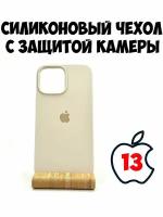 Силиконовый чехол для iPhone 13 с защитой камеры молочный