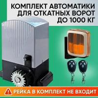 ASL-1000 / Комплект автоматики для откатных ворот AN-Motors / Электропривод ASL-1000, 2 пульта AT-4, Сигнальная лампа SL-U