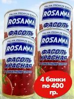 Фасоль красная в томатном соусе Rosanna, 4 банки по 400 грамм ГОСТ