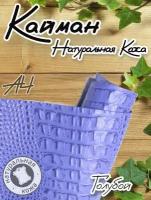 Натуральная кожа Кайман для шитья и рукоделия, А4, цвет голубой