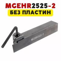 Резец MGEHR2525-2 токарный отрезной / канавочный по металлу