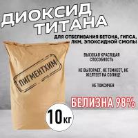 Диоксид титана 10 кг пигмент для отбеливания бетона, гипса