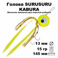 Пилькер для морской рыбалки голова SURUSURU-15 FREE-STYLE KABURA CL 15 г