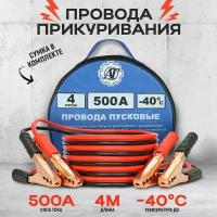 Провода прикуривания / Пусковые провода 500А/4,0м