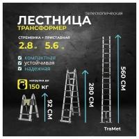 Лестница алюминиевая телескопическая 5,6 м (2,8+2,8) профессиональная TraMet TR3056