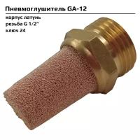 Пневмоглушитель ArTorq GA-12, резьба G 1/2