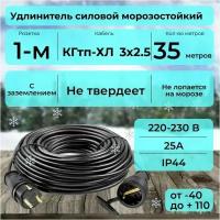 Удлинитель силовой 35 м для уличных и внутренних работ с заземлением, с защитной крышкой, КГтп-ХЛ 3х2.5 Конкорд ГОСТ +