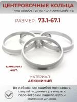 Центровочные кольца/проставочные кольца для литых колесных дисков из алюминия/ размер 73,1-67,1