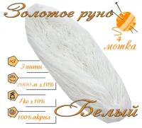 Нитки для ручного вязания (4 шт. 1кг/2000 м), пряжа трёхниточная в пасмах (250-300 гр/шт.) 100% акрил (Белый)