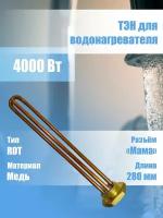 ТЭН для водонагревателя 4000 Вт 270 мм