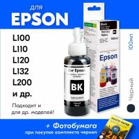 Чернила для Epson L100, L120, L210, L222, L300, L312, L350, L362, L366, L486 и др. 100 мл, Краска для заправки струйного принтера, Черный (Black))