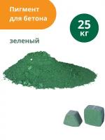 Пигмент для бетона Зеленый Green 5605, 25 кг
