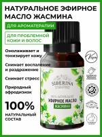 Siberina Натуральное эфирное масло жасмина, 8 мл