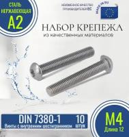 Винты с полукруглой головкой и внутренним шестигранником DIN 7380-1 М4х12 нержавеющие (10 штук)