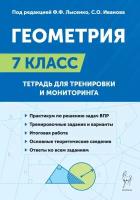 Геометрия. 7-й класс. Тетрадь для тренировки и мониторинга. Изд. 11-е