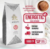 Кофе жареный в зёрнах Energetic, Aroti, свежеобжаренный, 1 кг