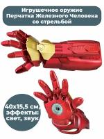 Игрушечное оружие Перчатка Железного Человека со стрельбой Iron Man свет звук