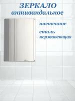 Зеркало антивандальное 400х700 из нержавеющей стали