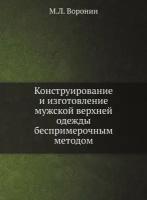 Конструирование и изготовление мужской верхней одежды беспримерочным методом